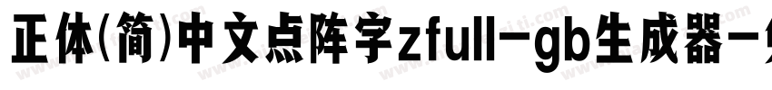 正体(简)中文点阵字zfull-gb生成器字体转换