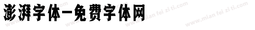 澎湃字体字体转换