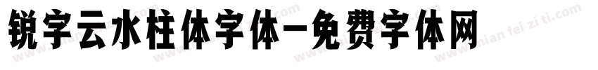 锐字云水柱体字体字体转换