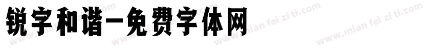 锐字和谐字体转换