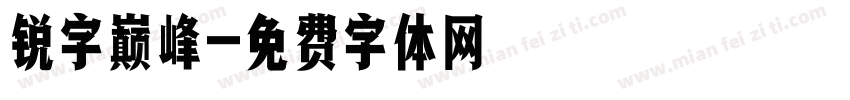 锐字巅峰字体转换