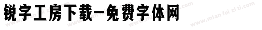 锐字工房下载字体转换