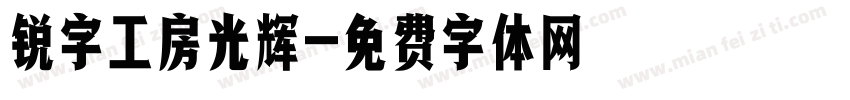 锐字工房光辉字体转换