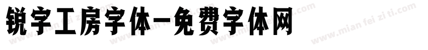 锐字工房字体字体转换