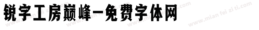 锐字工房巅峰字体转换