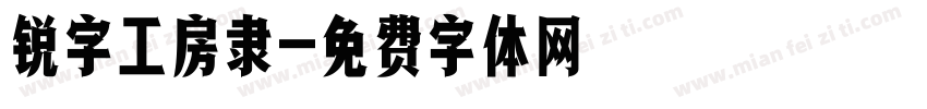 锐字工房隶字体转换