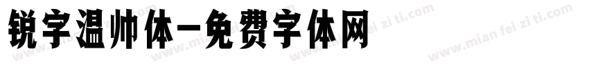 锐字温帅体字体转换