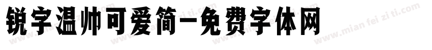 锐字温帅可爱简字体转换