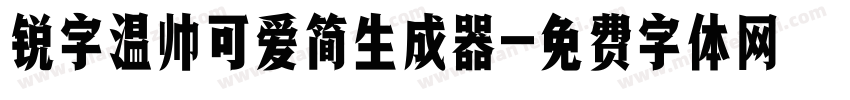 锐字温帅可爱简生成器字体转换