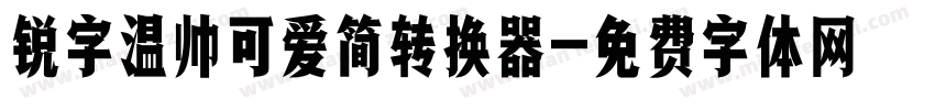 锐字温帅可爱简转换器字体转换