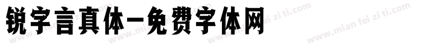 锐字言真体字体转换