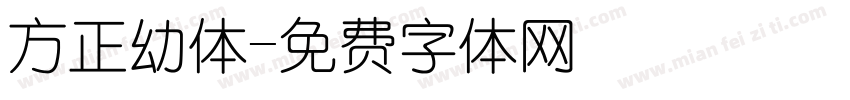 方正幼体字体转换