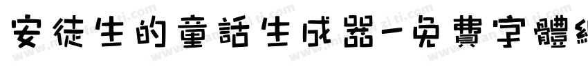 安徒生的童话生成器字体转换