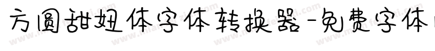 方圆甜妞体字体转换器字体转换