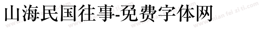 山海民国往事字体转换