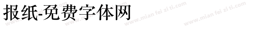 报纸字体转换