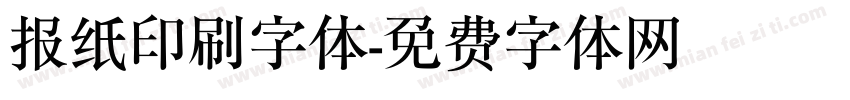 报纸印刷字体字体转换