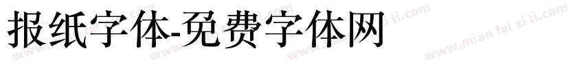 报纸字体字体转换