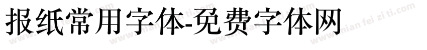 报纸常用字体字体转换