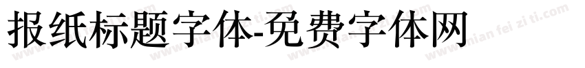 报纸标题字体字体转换