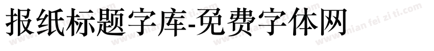 报纸标题字库字体转换