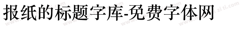 报纸的标题字库字体转换