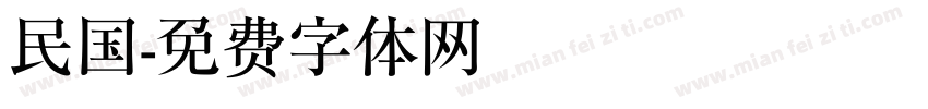 民国字体转换