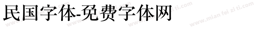 民国字体字体转换