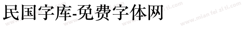 民国字库字体转换