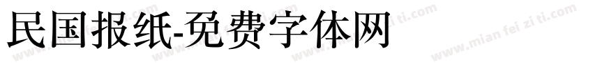 民国报纸字体转换