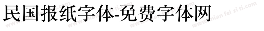 民国报纸字体字体转换