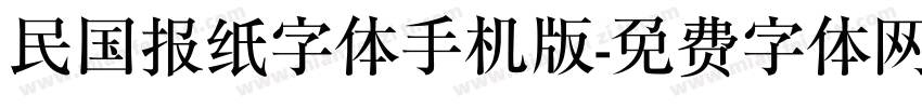 民国报纸字体手机版字体转换