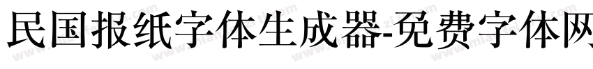 民国报纸字体生成器字体转换