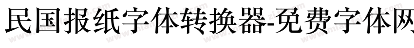 民国报纸字体转换器字体转换