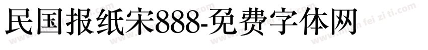 民国报纸宋888字体转换