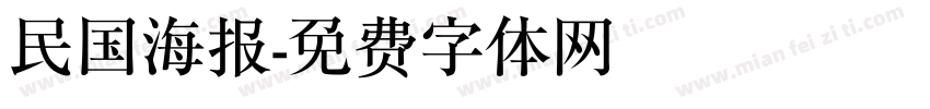 民国海报字体转换