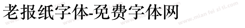 老报纸字体字体转换