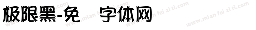 极限黑字体转换