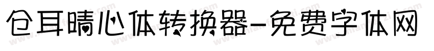 仓耳晴心体转换器字体转换