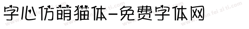 字心仿萌猫体字体转换