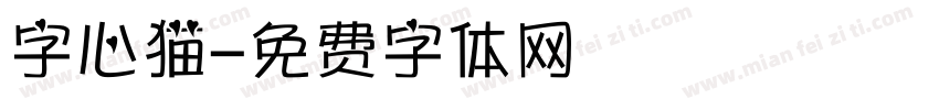 字心猫字体转换