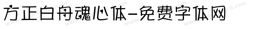 方正白舟魂心体字体转换