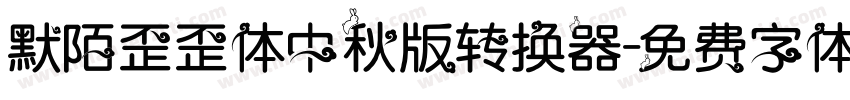 默陌歪歪体中秋版转换器字体转换