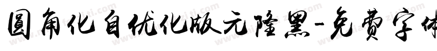 圆角化自优化版元隆黑字体转换