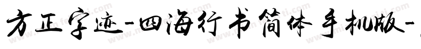 方正字迹-四海行书简体手机版字体转换