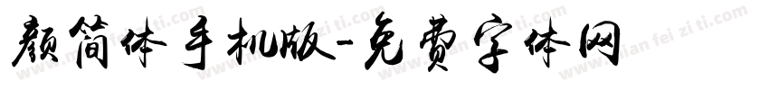 颜简体手机版字体转换