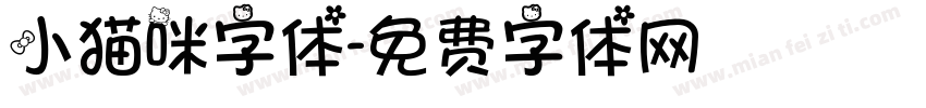 小猫咪字体字体转换