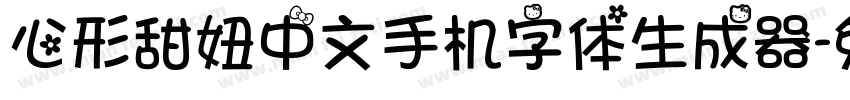 心形甜妞中文手机字体生成器字体转换