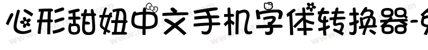 心形甜妞中文手机字体转换器字体转换