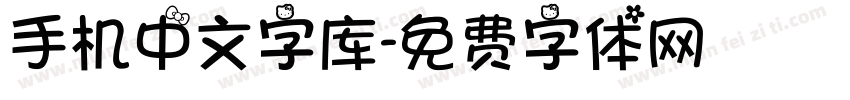 手机中文字库字体转换